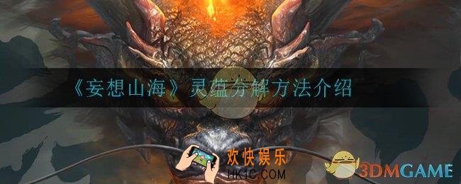 妄想山海灵蕴怎么分解_灵蕴分解方法介绍