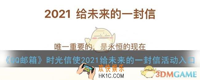 qq邮箱时光信使在哪里_qq邮箱时光信使2021给未来的一封信活动入口
