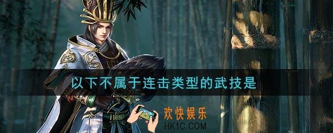 鸿图之下以下不属于连击类型的武技是_问答答案介绍