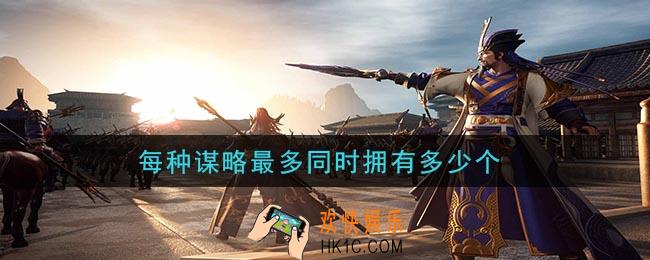 鸿图之下每种谋略最多同时拥有多少个_问答答案介绍