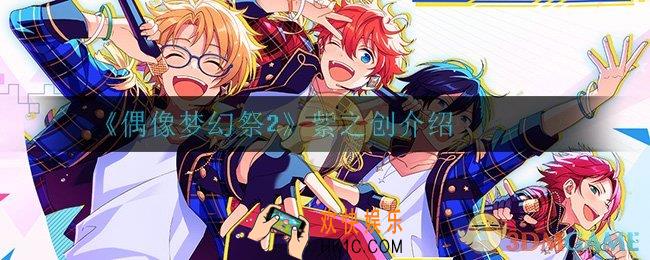 偶像梦幻祭2紫之创怎么样_紫之创介绍