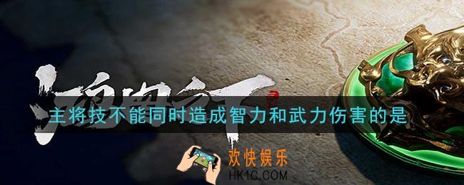 鸿图之下主将技不能同时造成智力和武力伤害的是什么_问答答案介绍
