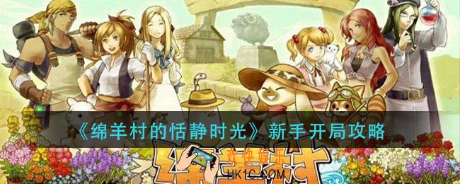 绵羊村的恬静时光新手怎么玩_新手开局攻略