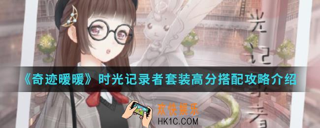 奇迹暖暖时光记录者套装高分怎么搭配_时光记录者套装高分搭配攻略