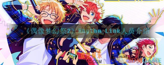 偶像梦幻祭2Rhythm Link都有谁_Rhythm Link人员介绍