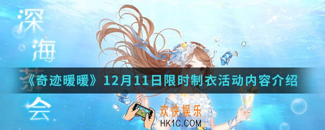 奇迹暖暖12月11日限时制衣活动有什么内容_12月11日限时制衣活动内容