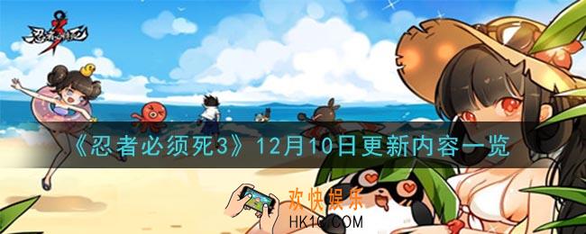 忍者必须死312月10日更新了什么_12月10日更新内容一览