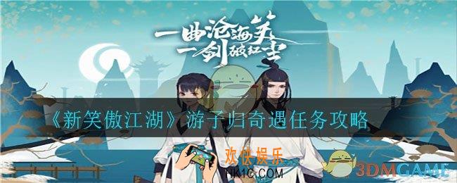 新笑傲江湖游子归奇遇怎么完成_游子归奇遇任务攻略