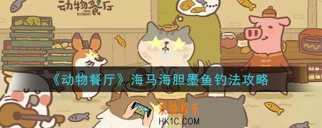 动物餐厅海马海胆墨鱼怎么钓_海马海胆墨鱼钓法攻略