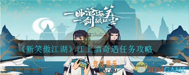 新笑傲江湖江上酒奇遇怎么完成_江上酒奇遇任务攻略