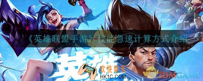 英雄联盟手游技能急速怎么计算_技能急速计算方式介绍