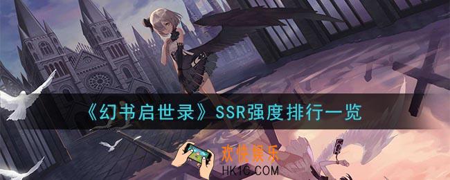 幻书启世录ssr哪个最强_SSR强度排行一览