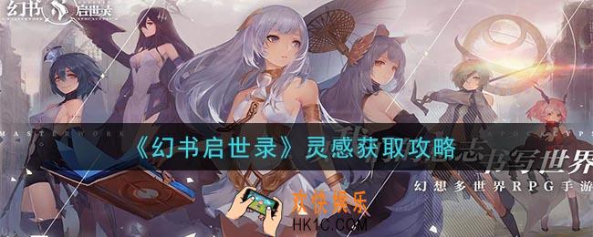 幻书启世录体力灵感怎么获得_灵感获取攻略