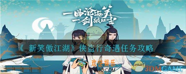 新笑傲江湖侠盗行奇遇怎么完成_侠盗行奇遇任务攻略