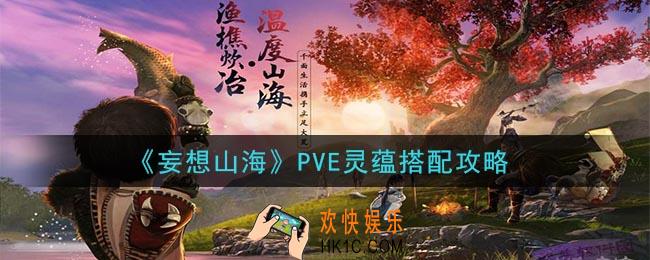 妄想山海PVE灵蕴怎么搭配_PVE灵蕴搭配攻略