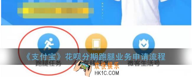 支付宝花呗分期跑腿怎么申请_支付宝花呗分期跑腿业务申请流程