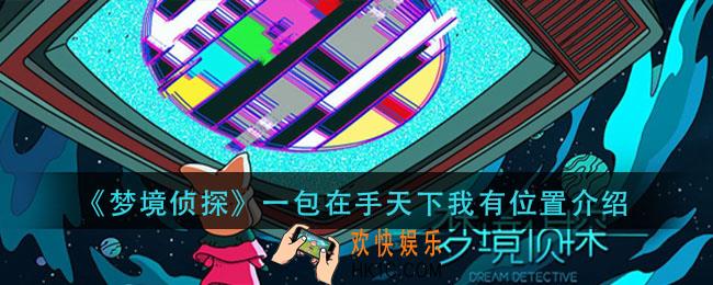 梦境侦探一包在手天下我有在哪_一包在手天下我有位置介绍