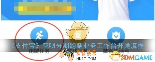 支付宝花呗分期跑腿业务怎么开通_支付宝花呗分期跑腿业务工作台开通流程