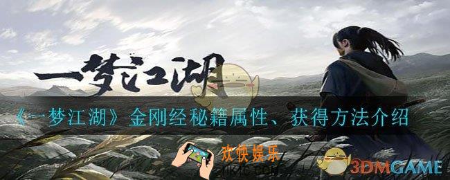 一梦江湖金刚经怎么获得_金刚经秘籍属性、获得方法介绍