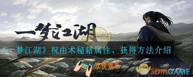 一梦江湖祝由术怎么获得_祝由术秘籍属性、获得方法介绍