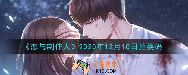 恋与制作人12月10日兑换码是什么2020_CDK礼包激活码怎么领