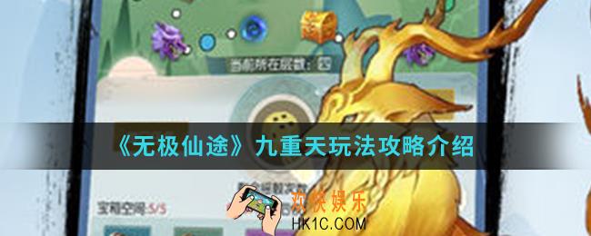 无极仙途九重天怎么玩_九重天玩法攻略