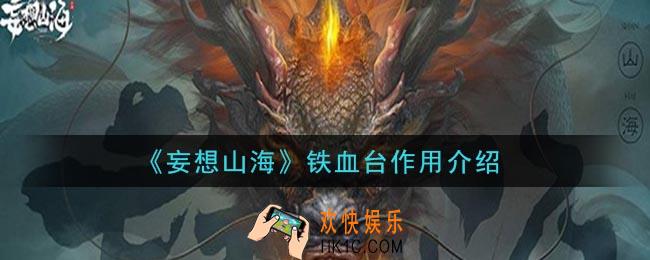妄想山海铁血台有什么用_铁血台作用介绍