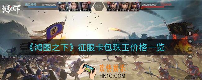 鸿图之下征服卡包需要多少珠玉_征服卡包珠玉价格一览