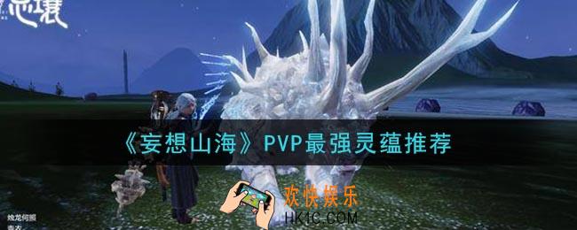 妄想山海PVP什么灵蕴强_PVP最强灵蕴推荐