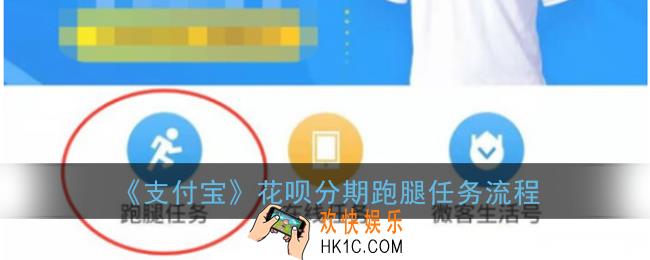 支付宝分期跑腿任务怎么做_花呗分期跑腿任务流程