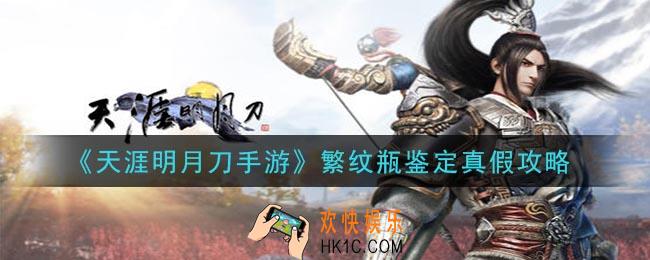 天涯明月刀手游繁纹瓶怎么鉴定真假_繁纹瓶鉴定真假攻略