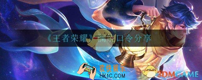 王者荣耀澜绕口令是什么_澜绕口令分享
