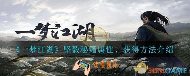 一梦江湖坚毅怎么获得_坚毅秘籍属性、获得方法介绍