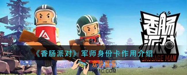 香肠派对军师身份卡怎么样_军师身份卡作用介绍