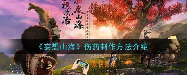 妄想山海伤药怎么做_伤药制作方法介绍