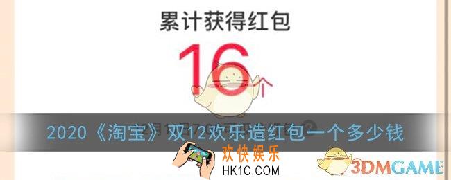 淘宝双十二红包一个多少钱_2020淘宝双12欢乐造红包能开多少钱