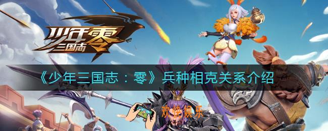 少年三国志零兵种相克关系介绍_兵种相克关系是怎样的