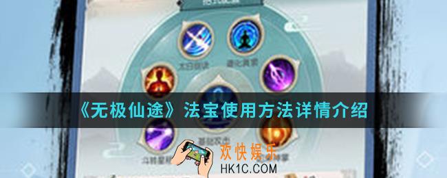 无极仙途法宝怎么用_法宝使用方法详情