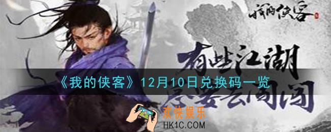 我的侠客12月10日兑换码是什么_12月10日兑换码一览
