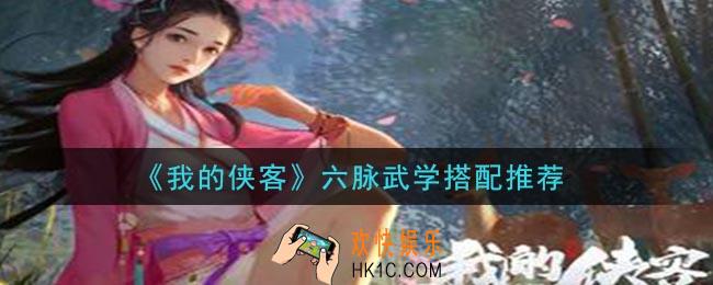 我的侠客六脉搭配什么武学_六脉武学搭配推荐