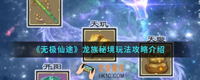 无极仙途龙族秘境怎么玩_龙族秘境玩法攻略