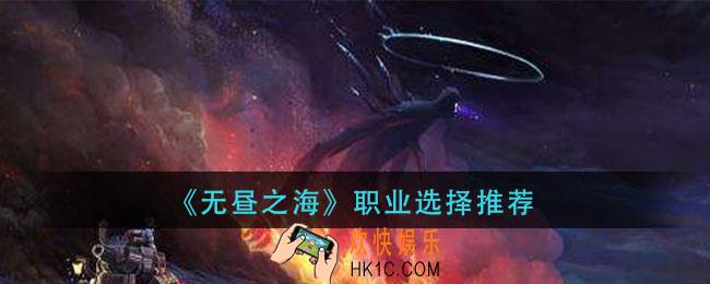 无昼之海玩什么职业好_职业选择推荐
