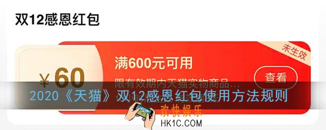 天猫双十二感恩红包怎么用_2020天猫双12感恩红包使用方法规则