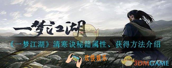 一梦江湖清寒诀怎么获得_清寒诀秘籍属性、获得方法介绍