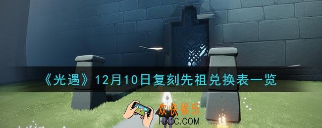 光遇12月10日复刻先祖可以兑换什么_12月10日复刻先祖兑换表一览