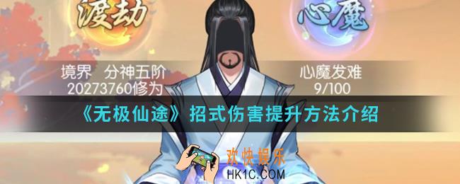 无极仙途招式伤害怎么提升_招式伤害提升方法