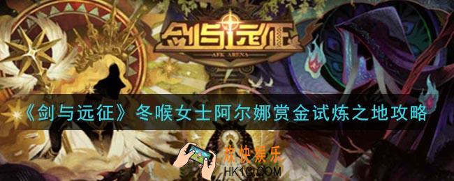 剑与远征阿尔娜赏金试炼怎么打_冬喉女士阿尔娜赏金试炼之地攻略