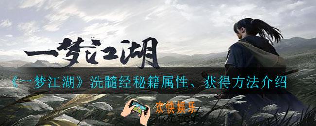 一梦江湖洗髓经怎么获得_洗髓经秘籍属性、获得方法介绍