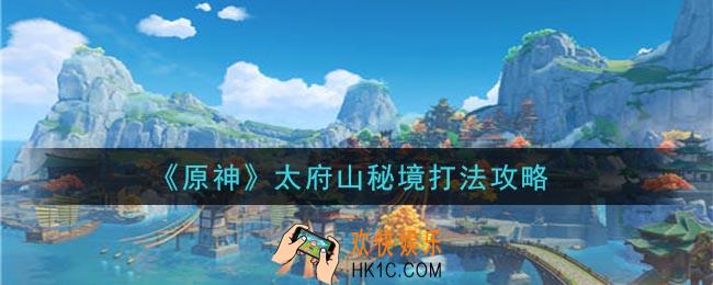 原神太府山秘境怎么打_太府山秘境打法攻略