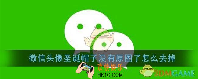 微信头像圣诞帽子没有原图了怎么去掉_没有原图撤下圣诞帽方法